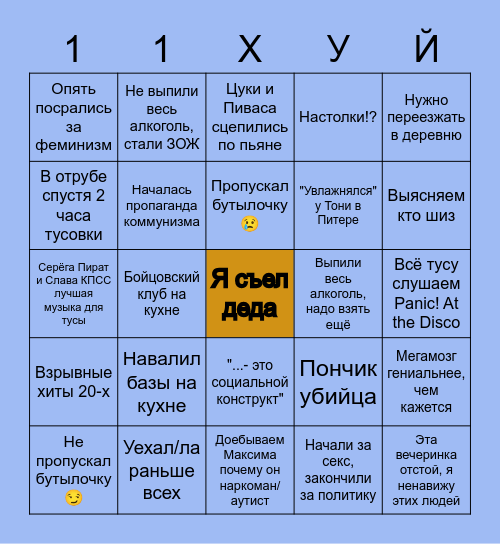Бинго 11ху Bingo Card