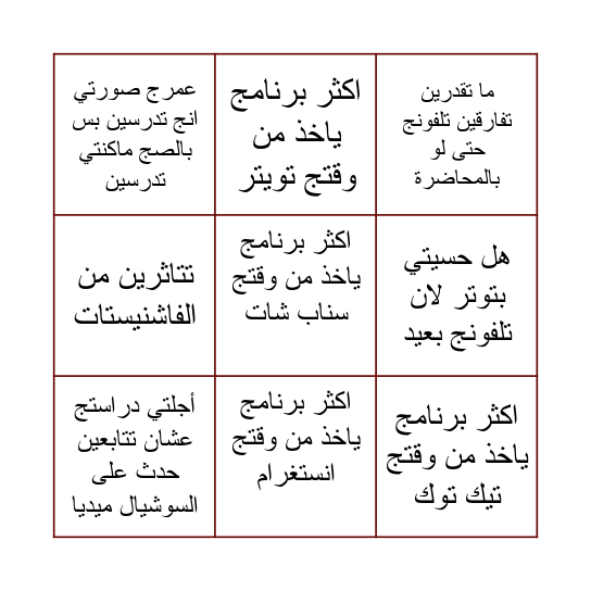 خطورة السوشيال ميديا Bingo Card