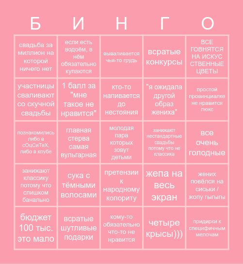 ЧЕТЫРЕ СВАДЬБЫ Bingo Card