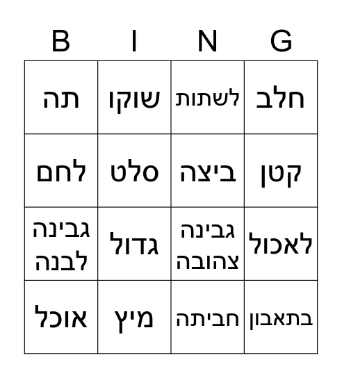 ארוחת בוקר Bingo Card