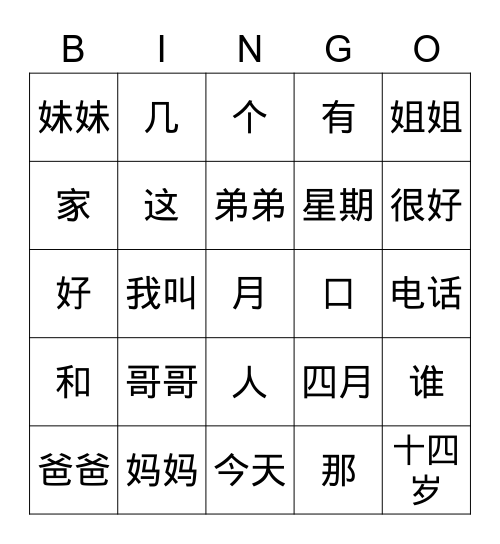 中文三 第四课 Bingo Card