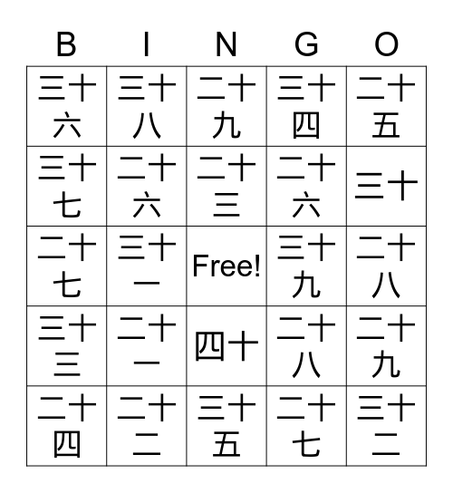 数字四十 Bingo Card