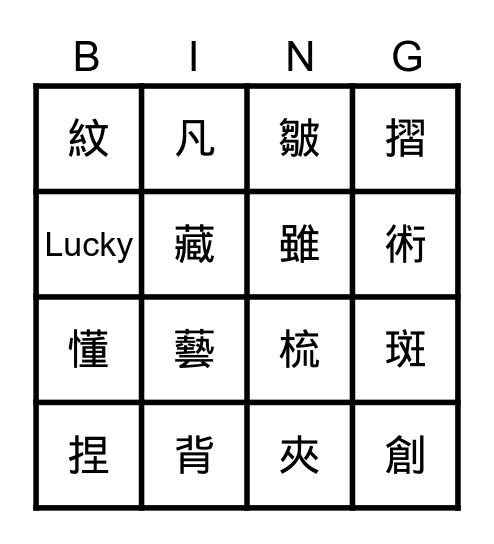 最年輕的奶奶 Bingo Card