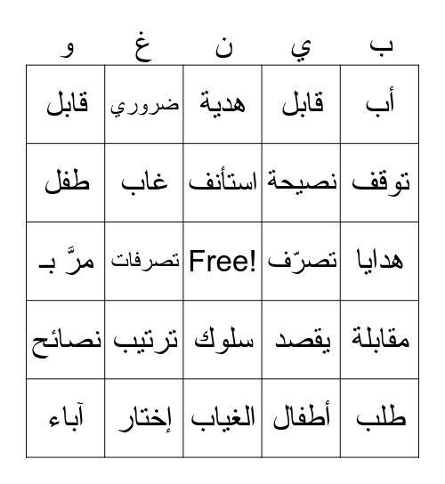 arbic 203 week 12 saad Bingo Card