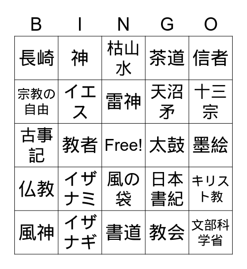 日本の宗教 Bingo Card