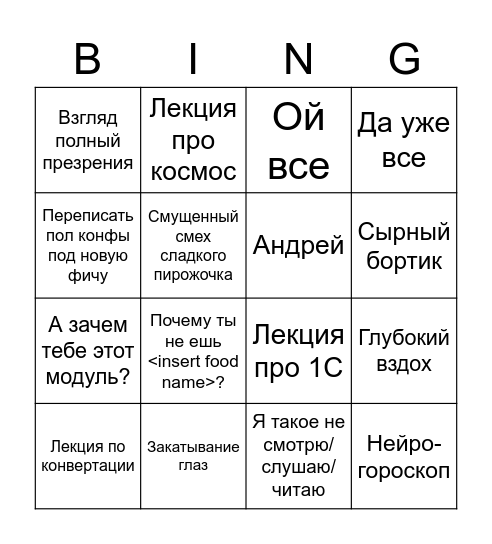 Андрей - бинго Bingo Card