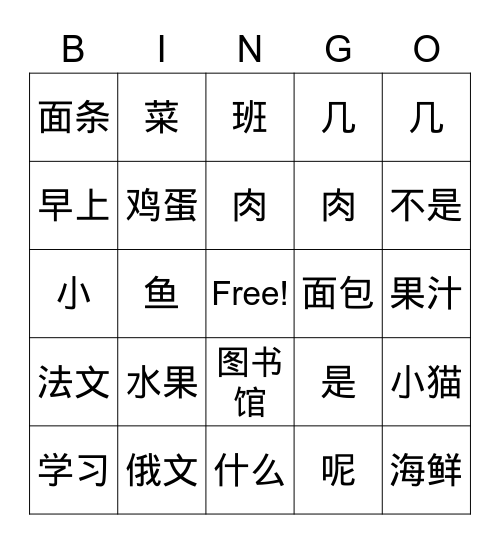 快乐汉语 1-15 Bingo Card