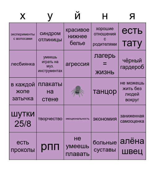 насколько ты ксюшечка Bingo Card