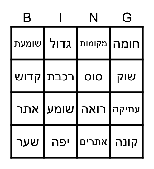 ירושלים עבר הווה יחד Bingo Card