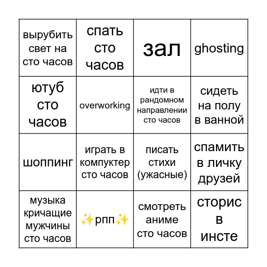 мои копинг механизмы Bingo Card