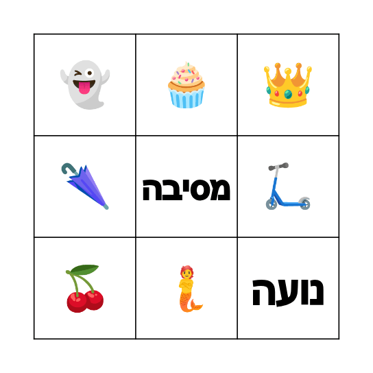 !!!יום הולדת לנועה Bingo Card