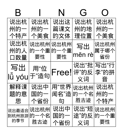 “人间天堂”杭州 Bingo Card
