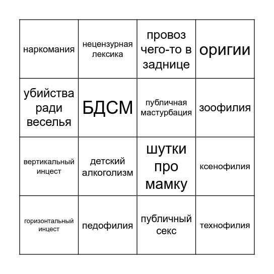 аморальное бинго Bingo Card