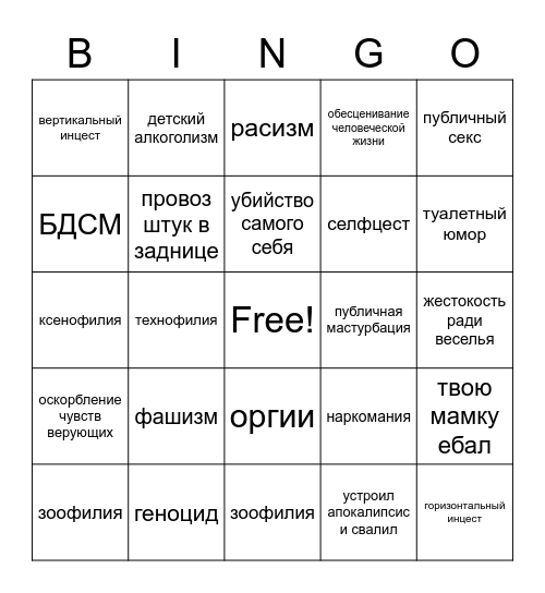 аморальное бинго Bingo Card