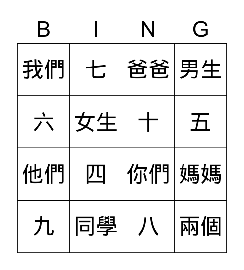 第三課生詞 Bingo Card