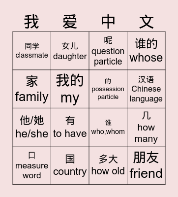 HSK 1.1 Week7 Bingo Card