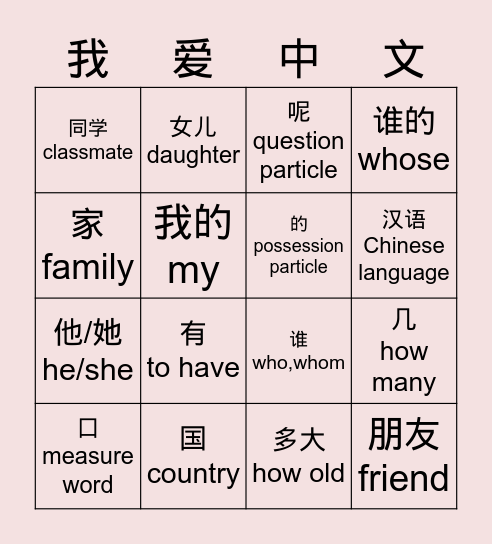 HSK 1.1 Week7 Bingo Card