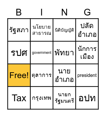 สิงห์สักทอง Bingo Card
