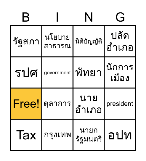 สิงห์สักทอง Bingo Card