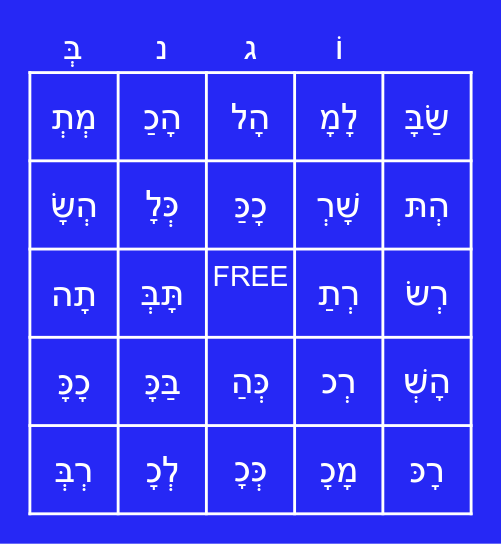 TBE Hebrew Letters Review Bingo Card