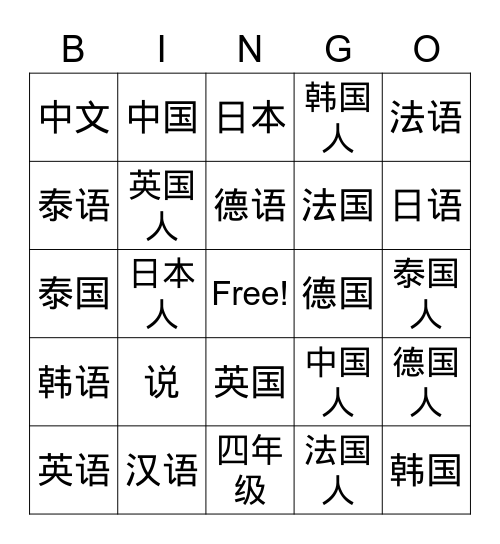 4a - L2 - 我说汉语 Bingo Card