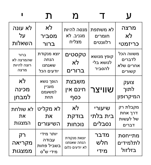 בינגו מרצים בלתי Bingo Card