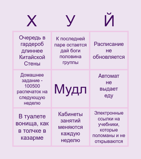 Бинго ссаного МГЛУ Bingo Card