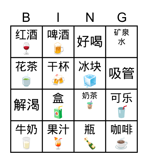 饮料 Bingo Card