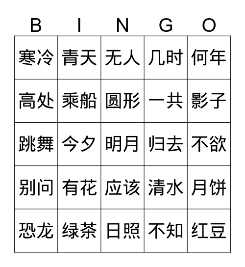 中秋古诗宾果 Bingo Card