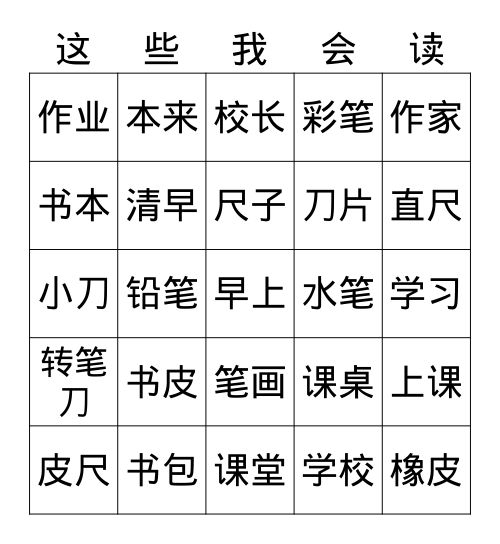 8 小书包 Bingo Card