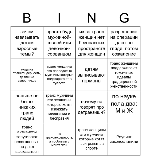 трансфобный булшит-бинго Bingo Card