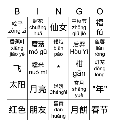 华人传统节日 Bingo Card