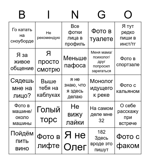 ТИНДЕР Bingo Card