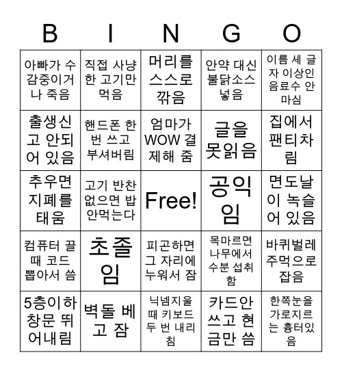 상남자 빙고 Bingo Card