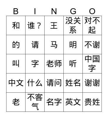 第三课：生词 shēngcí Bingo Card