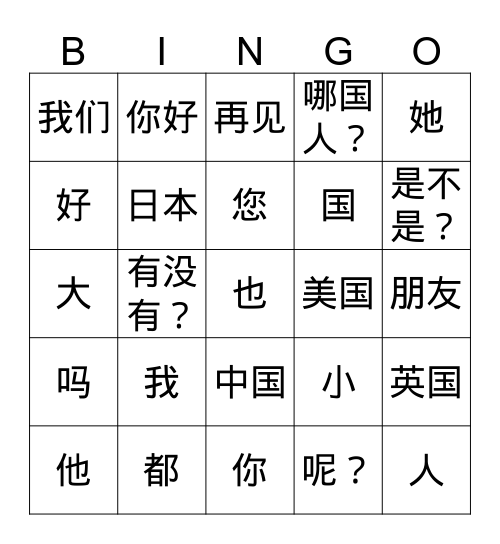 第二课 Vocabulary （生词 shēngcí) Bingo Card