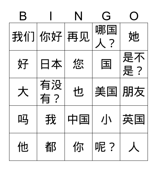 第二课:  生词 shēngcí Bingo Card