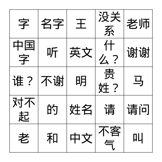 第三课： 生词 shēngcí Bingo Card