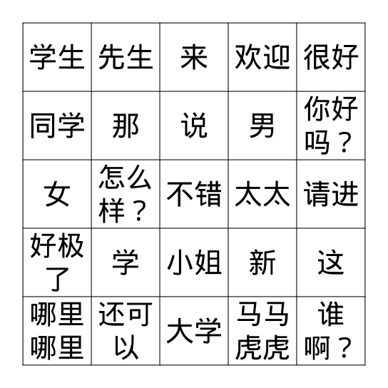 第四课：生词 shēngcí Bingo Card