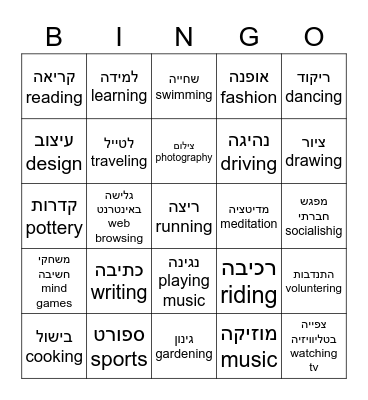 hobbies-תחביבים Bingo Card