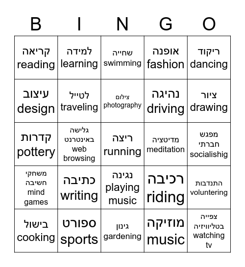 hobbies-תחביבים Bingo Card