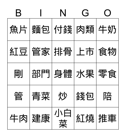 中問功課BINGO卡片 Bingo Card