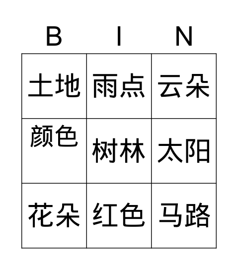 2A第四课读一读生词1-9 Bingo Card
