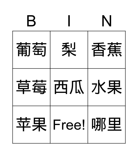 水果 Bingo Card