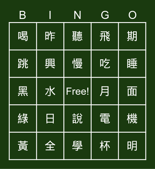 字→詞→句 Bingo Card