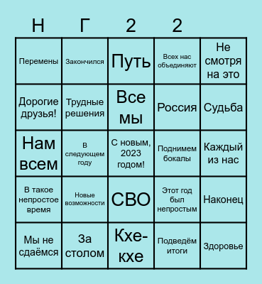 Новый год 2022 Bingo Card