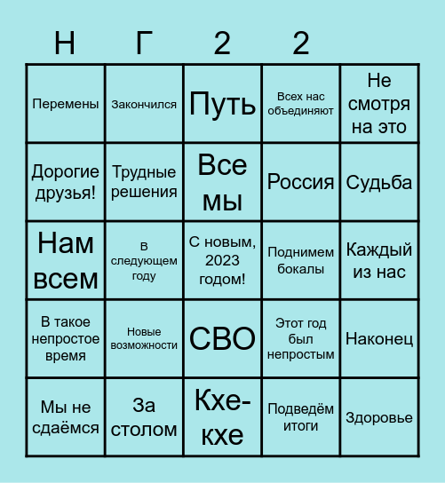 Новый год 2022 Bingo Card