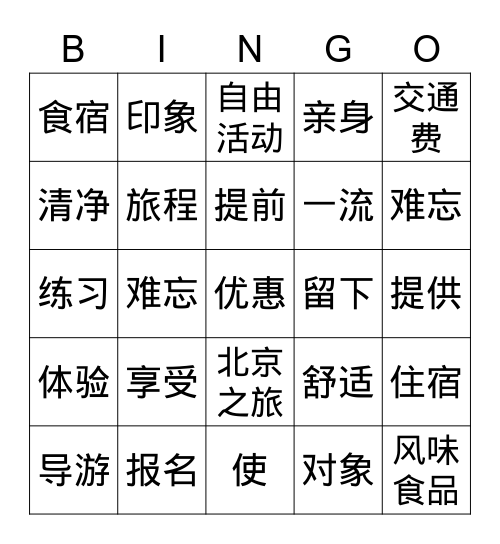七天北京旅行套餐 二 Bingo Card