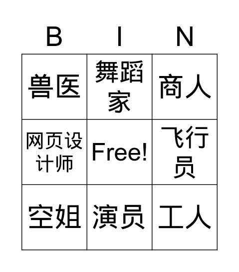 职业 快乐汉语 （一） Bingo Card