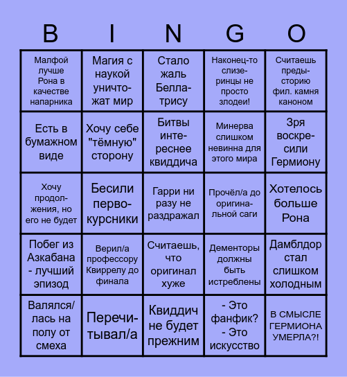 Гарри Поттер и методы рационального мышления.                         Спойлеры Bingo Card
